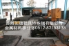 北京模具钢材 SMV4S